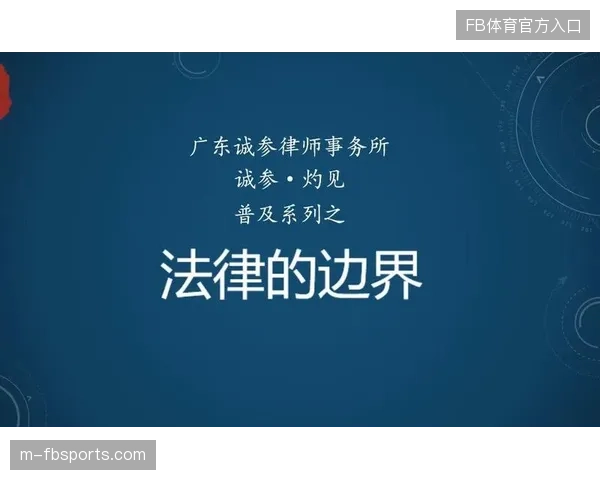 世界杯公共大屏直播技术回传链路的法律边界测算