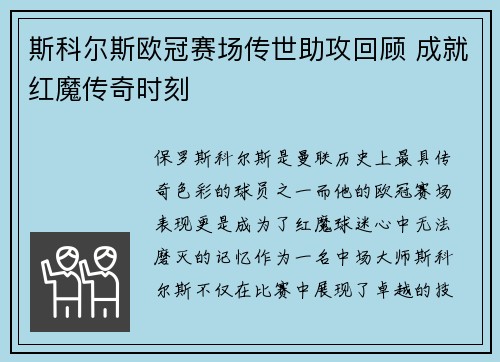 斯科尔斯欧冠赛场传世助攻回顾 成就红魔传奇时刻