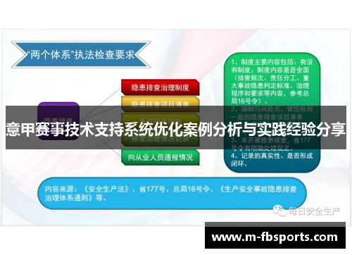 意甲赛事技术支持系统优化案例分析与实践经验分享