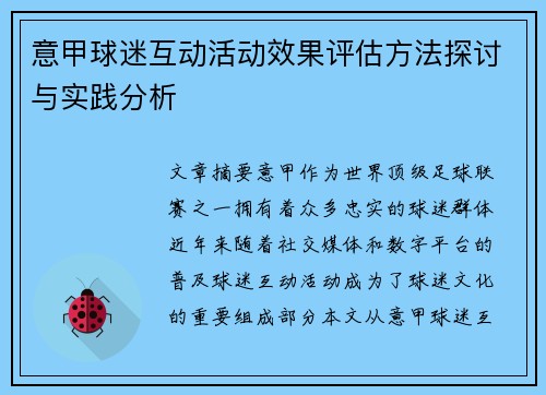 意甲球迷互动活动效果评估方法探讨与实践分析