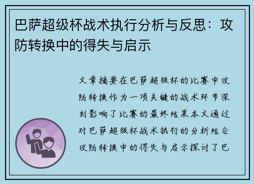 巴萨超级杯战术执行分析与反思：攻防转换中的得失与启示