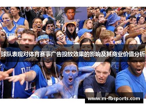 球队表现对体育赛事广告投放效果的影响及其商业价值分析