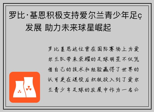 罗比·基恩积极支持爱尔兰青少年足球发展 助力未来球星崛起