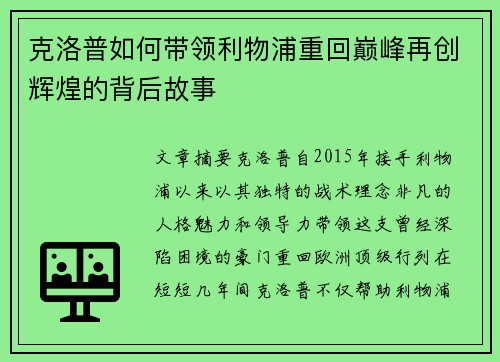 克洛普如何带领利物浦重回巅峰再创辉煌的背后故事