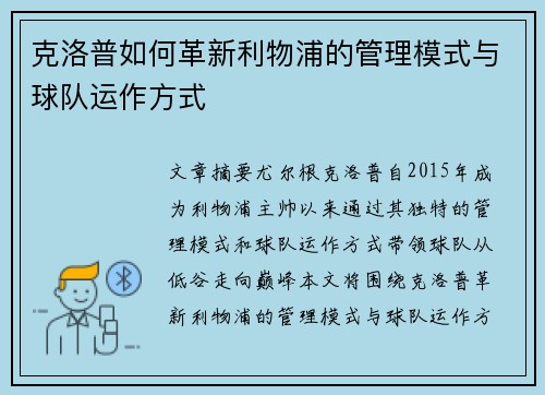 克洛普如何革新利物浦的管理模式与球队运作方式