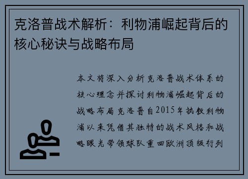 克洛普战术解析：利物浦崛起背后的核心秘诀与战略布局