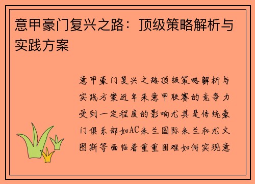 意甲豪门复兴之路：顶级策略解析与实践方案