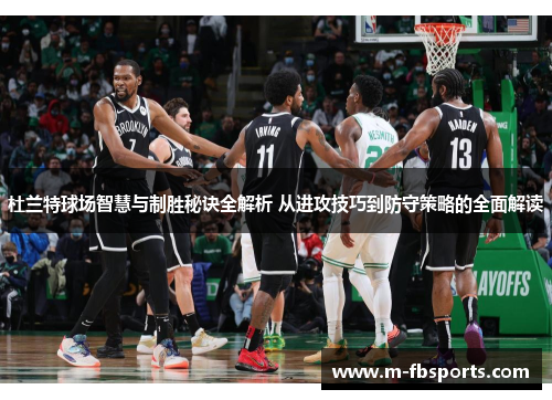 杜兰特球场智慧与制胜秘诀全解析 从进攻技巧到防守策略的全面解读