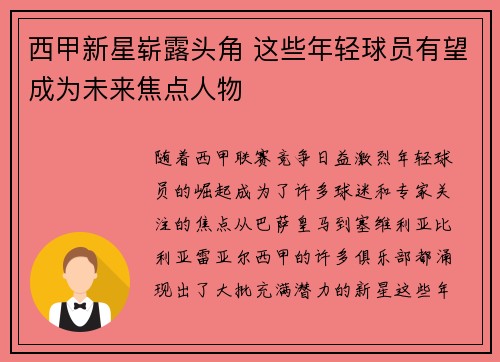 西甲新星崭露头角 这些年轻球员有望成为未来焦点人物