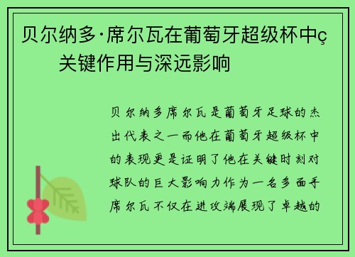 贝尔纳多·席尔瓦在葡萄牙超级杯中的关键作用与深远影响