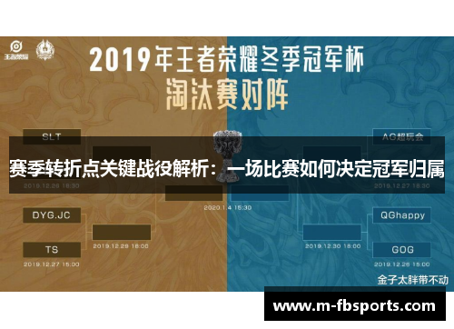 赛季转折点关键战役解析：一场比赛如何决定冠军归属