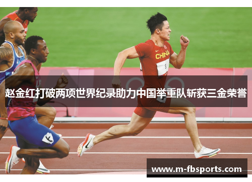 赵金红打破两项世界纪录助力中国举重队斩获三金荣誉