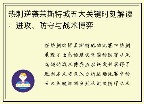 热刺逆袭莱斯特城五大关键时刻解读：进攻、防守与战术博弈