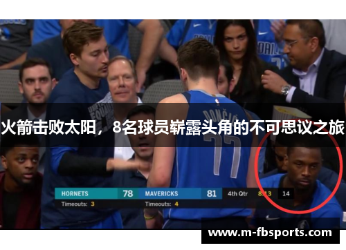 火箭击败太阳，8名球员崭露头角的不可思议之旅