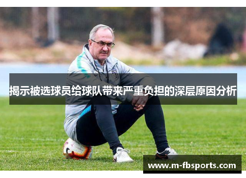 揭示被选球员给球队带来严重负担的深层原因分析