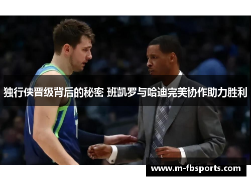 独行侠晋级背后的秘密 班凯罗与哈迪完美协作助力胜利