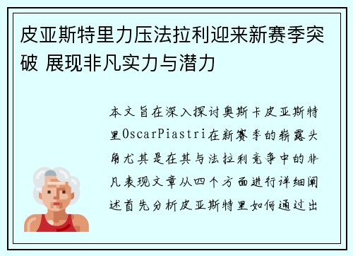 皮亚斯特里力压法拉利迎来新赛季突破 展现非凡实力与潜力