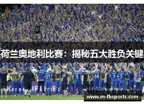 荷兰奥地利比赛：揭秘五大胜负关键