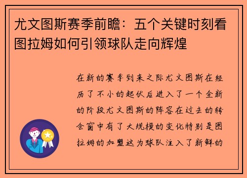 尤文图斯赛季前瞻：五个关键时刻看图拉姆如何引领球队走向辉煌