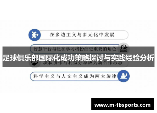 足球俱乐部国际化成功策略探讨与实践经验分析