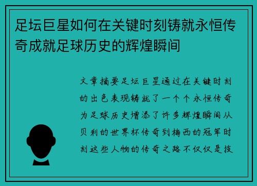 足坛巨星如何在关键时刻铸就永恒传奇成就足球历史的辉煌瞬间