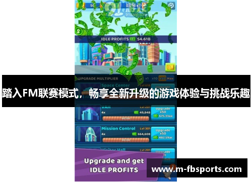 踏入FM联赛模式，畅享全新升级的游戏体验与挑战乐趣