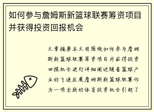 如何参与詹姆斯新篮球联赛筹资项目并获得投资回报机会