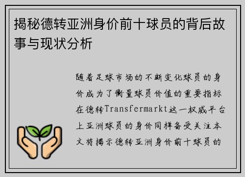 揭秘德转亚洲身价前十球员的背后故事与现状分析