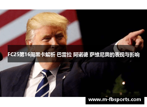 FC25第16周黑卡解析 巴雷拉 阿诺德 萨维尼奥的表现与影响