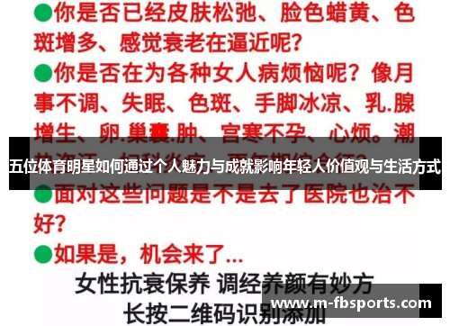 五位体育明星如何通过个人魅力与成就影响年轻人价值观与生活方式