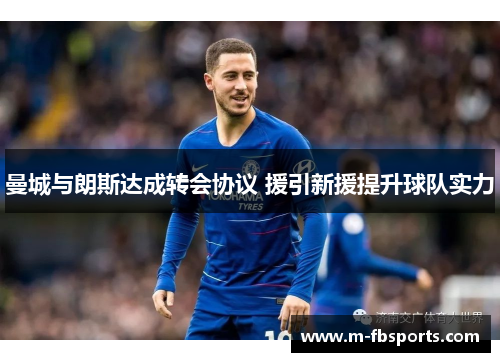 曼城与朗斯达成转会协议 援引新援提升球队实力