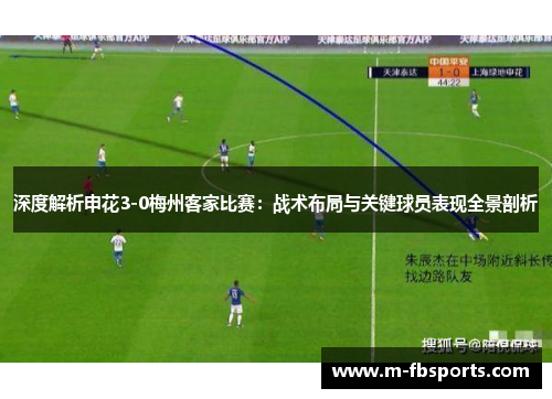 深度解析申花3-0梅州客家比赛：战术布局与关键球员表现全景剖析