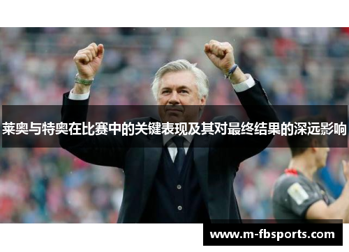 莱奥与特奥在比赛中的关键表现及其对最终结果的深远影响