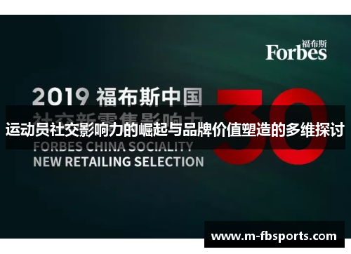 运动员社交影响力的崛起与品牌价值塑造的多维探讨