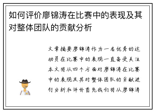 如何评价廖锦涛在比赛中的表现及其对整体团队的贡献分析
