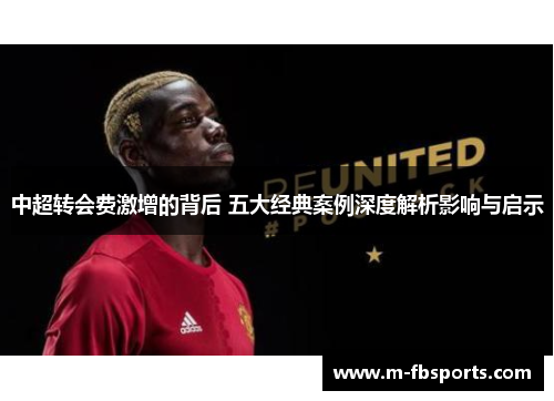 中超转会费激增的背后 五大经典案例深度解析影响与启示