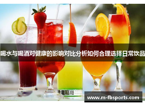 喝水与喝酒对健康的影响对比分析如何合理选择日常饮品