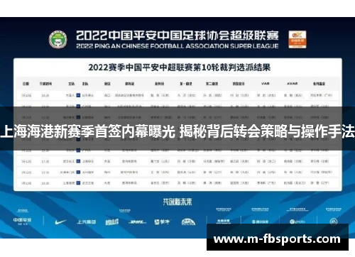上海海港新赛季首签内幕曝光 揭秘背后转会策略与操作手法