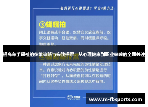提高车手福祉的多维策略与实践探索：从心理健康到职业保障的全面关注