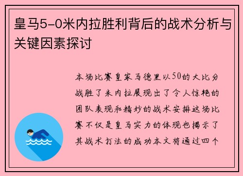 皇马5-0米内拉胜利背后的战术分析与关键因素探讨