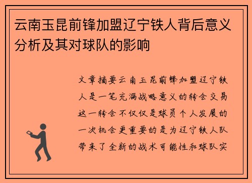 云南玉昆前锋加盟辽宁铁人背后意义分析及其对球队的影响