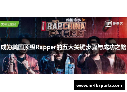 成为美国顶级Rapper的五大关键步骤与成功之路