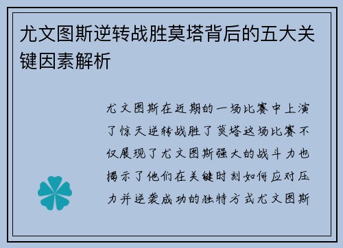 尤文图斯逆转战胜莫塔背后的五大关键因素解析