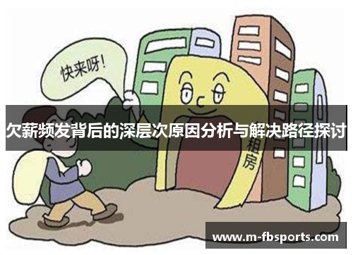 欠薪频发背后的深层次原因分析与解决路径探讨