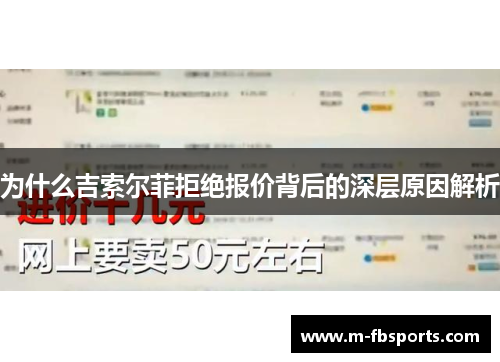 为什么吉索尔菲拒绝报价背后的深层原因解析
