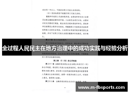 全过程人民民主在地方治理中的成功实践与经验分析