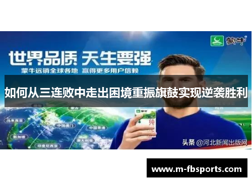 如何从三连败中走出困境重振旗鼓实现逆袭胜利