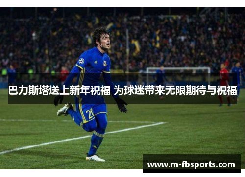 巴力斯塔送上新年祝福 为球迷带来无限期待与祝福
