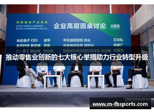 推动零售业创新的七大核心举措助力行业转型升级