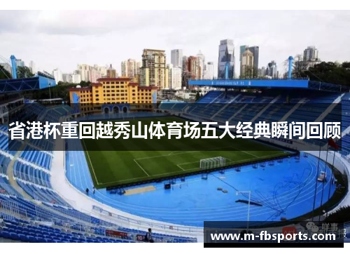 省港杯重回越秀山体育场五大经典瞬间回顾